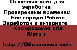 Отличный сайт для заработка. Проверенный временем. - Все города Работа » Заработок в интернете   . Кемеровская обл.,Юрга г.